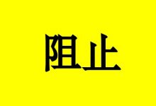 曹三玲:让食物阻止癌症苏醒!-癌症百科