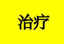 曹三玲:癌症西医治疗时可以用中药吗?-癌症百科