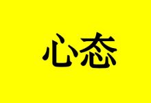 让你心理平衡的10条要诀-癌症百科