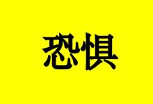 曹三玲:癌症患者如何战胜内心的恐惧?-癌症百科