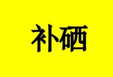 曹三玲：如何科学补硒？-癌症百科