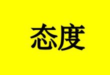 曹三玲:面对癌症,如何建立积极的态度?-癌症百科