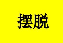 曹三玲:摆脱癌症,首先扔掉糟糕的情绪-癌症百科
