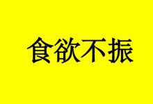 曹三玲:癌症患者食欲不振怎么办?-癌症百科
