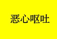 曹三玲:癌症患者恶心、呕吐怎么办?-癌症百科