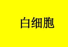 曹三玲:癌症患者白细胞减少怎么办?-癌症百科