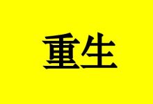 抗癌明星0008:祸福相依,患癌对于我来说是重生!-癌症百科