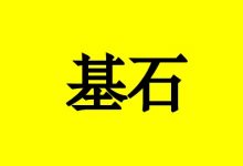 曹三玲:癌症康复的基石,你知道吗?-癌症百科