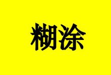 曹三玲:癌症康复,往往藏在糊涂里!-癌症百科