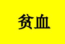 曹三玲:癌症患者贫血怎么办?-癌症百科