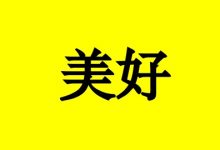 抗癌故事:即使得了癌症,仍然有新的美好生活!-癌症百科