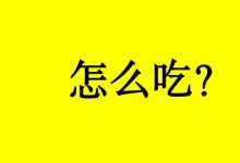 曹三玲:肿瘤康复期患者该怎么吃?-癌症百科