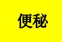 曹三玲:癌症患者便秘怎么办?-癌症百科