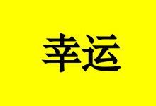 抗癌明星0010:抗癌21年,她感觉特别幸运!-癌症百科
