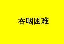 曹三玲:癌症患者吞咽困难怎么办?-癌症百科