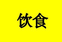 肿瘤专家:时常吃它,扶正气、赶走癌细胞!-癌症百科