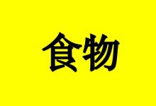 曹三玲:吃哪些食物会得癌症?-癌症百科