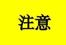 预防癌症转移，需要注意这5点-癌症百科