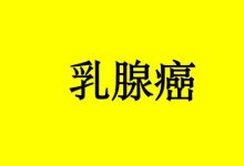 曹三玲：硒如何防治乳腺癌？-癌症百科