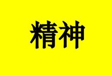 曹三玲:别让精神先于身躯垮下-癌症百科