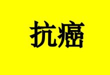致癌症患者:当结果不如愿时,请这样思考!-癌症百科