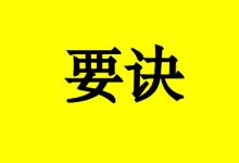曹三玲:癌症患者带瘤生存10要诀-癌症百科