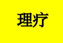 曹三玲：癌症患者可以做理疗吗？-癌症百科