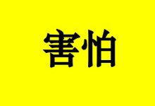 曹三玲：癌细胞最害怕你做这几件事！-癌症百科