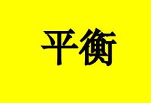 曹三玲:癌症患者要保持心理平衡,这1点很重要-癌症百科