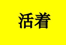 癌症患者:人生只有一次,什么是活着?-癌症百科