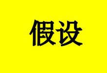 曹三玲:癌症康复离不开这1个假设-癌症百科