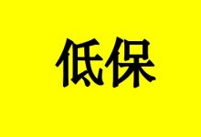 得了癌症怎办低保？-癌症百科