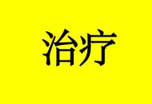 为何老人肿瘤治疗不宜“赶尽杀绝”?-癌症百科
