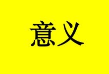 曹三玲：人生的意义与甜甜圈-癌症百科