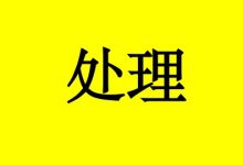 癌症化疗后胃肠道反应的处理-癌症百科