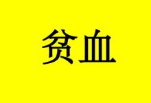癌症患者贫血怎么办？-癌症百科