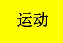 肿瘤专家最推荐的抗癌运动,并非跑步或走路-癌症百科