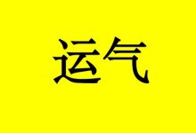 肺癌成功抗癌11年:爱笑的人,运气都不会太差-癌症百科