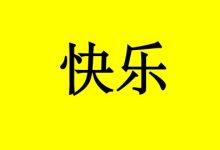 肿瘤患者拥有幸福快乐的1个方法-癌症百科
