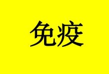 癌症患者如何促进免疫细胞的生长?-癌症百科