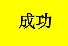 曹三玲:成功抗癌28年的她说:为何不让自己开心一点呢?-癌症百科