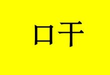 癌症患者口干怎么办?-癌症百科