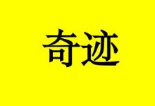曹三玲:乐观的她在创造着奇迹:癌症不可怕-癌症百科