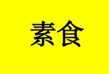 癌症饮食误区一:肿瘤患者应只吃素食-癌症百科