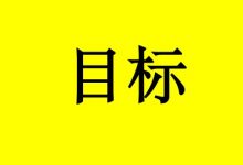 想促进癌症康复,不妨给自己设定1个目标-癌症百科