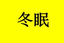 曹三玲:教你6招让癌细胞“冬眠” !-癌症百科