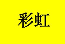 癌症患者只有经历风雨,才能见到彩虹!-癌症百科