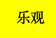 癌症患者乐观面对一切,迎来生命的春天!-癌症百科