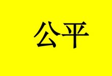 癌症患者如何从不公平的感受中走出人生精彩?-癌症百科