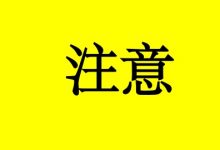 癌症患者放疗与化疗的禁忌证及注意事项是什么?-癌症百科
